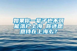 如果你一辈子也不可能落户上海 你还愿意待在上海么？