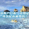 没有户口本，结婚证可以起诉离婚吗？