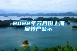 2022年元月份上海居转户公示