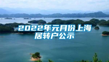 2022年元月份上海居转户公示