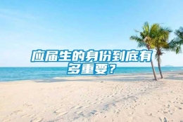 应届生的身份到底有多重要？