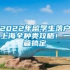 2022年留学生落户上海全种类攻略！一篇搞定