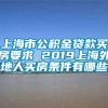 上海市公积金贷款买房要求 2019上海外地人买房条件有哪些