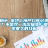 杨千嬅拿到上海户口有多难？不是双一流应届生，要攒很久的社保