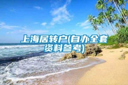 上海居转户(自办全套资料参考)