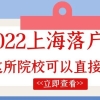 2022上海落户政策放宽！这所院校可以直接落户上海！