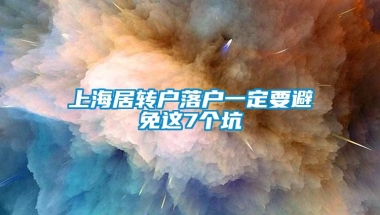 上海居转户落户一定要避免这7个坑