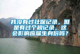 我没有过社保记录，但是有过个税记录，这会影响应届生身份吗？