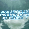 2021上海应届生落户政策条件！申请时间！评分标准！！