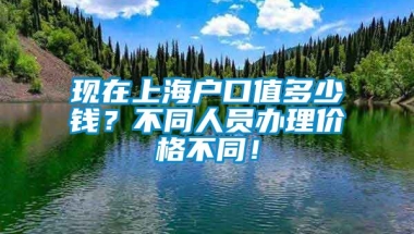 现在上海户口值多少钱？不同人员办理价格不同！