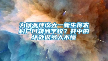 为何不建议大一新生将农村户口转到学校？其中的坏处很多人不懂