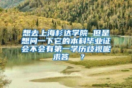 想去上海杉达学院 但是想问一下它的本科毕业证会不会有第一学历歧视呢 求答  ？