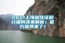 2021上海居住证积分细则逐条解析！官方指导来了！