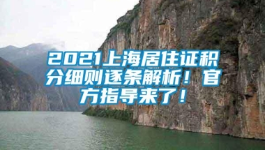 2021上海居住证积分细则逐条解析！官方指导来了！