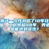 拆迁一次性补偿了10年社保，工龄将超48年，养老金能达到多少？