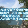 天津投靠子女落户申请条件 上海985落户新政策2021 三亚人才落户条件2020