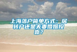 上海落户简单方式：居转户还是夫妻婚姻投靠？