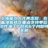 上海吸引人才再出招：在临港新片区重点支持单位工作满3个月或6个月即可买房