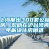 上海推出300套公租房，帮助在沪台湾青年解决住房困难