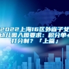 2022上海16区外省子女幼儿园入园要求：积分单+打分制？「上篇」