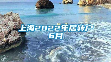 上海2022年居转户6月