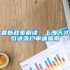 最新政策解读：上海人才引进落户申请指南