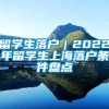 留学生落户｜2022年留学生上海落户条件盘点