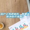 落户上海退休后，有哪些额外医疗福利？