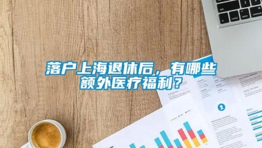 落户上海退休后，有哪些额外医疗福利？