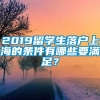 2019留学生落户上海的条件有哪些要满足？