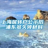 上海居转户公示后 浦东多久领材料