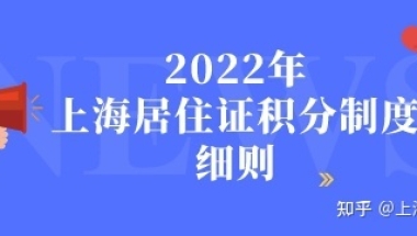 2022年上海居住证积分制度细则，新政策已公布