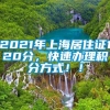 2021年上海居住证120分，快速办理积分方式！！