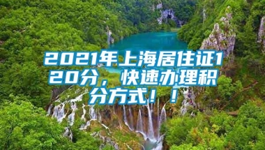 2021年上海居住证120分，快速办理积分方式！！