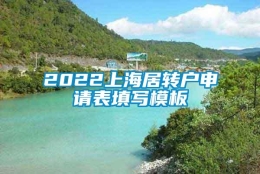 2022上海居转户申请表填写模板