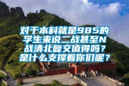 对于本科就是985的学生来说二战甚至N战清北复交值得吗？是什么支撑着你们呢？