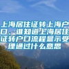 上海居住证转上海户口，谁知道上海居住证转户口流程显示受理通过什么意思