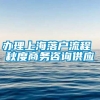 办理上海落户流程 秋度商务咨询供应