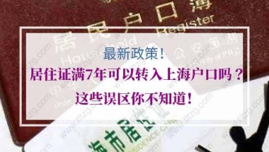 上海居住证满7年可以转入上海户口吗？这些误区你不知道！