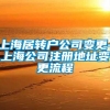 上海居转户公司变更-上海公司注册地址变更流程