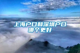 上海户口和深圳户口哪个更好