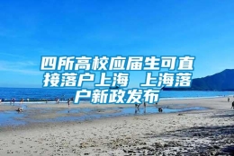 四所高校应届生可直接落户上海 上海落户新政发布