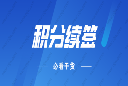 2022年上海居住证积分续签指南，上海积分不续签，积分等于白办