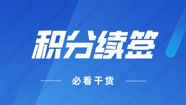 2022年上海居住证积分续签指南，上海积分不续签，积分等于白办