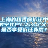 上海的租赁房拆迁中的空挂户口怎么定义？是否享受拆迁补偿？