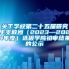 关于学校第二十五届研究生支教团（2023—2024年度）选拔学院初审结果的公示