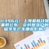 11396元！上海最新社保基数公布，会对想落户的留学生产生哪些影响？