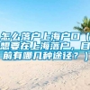 怎么落户上海户口（想要在上海落户，目前有哪几种途径？）