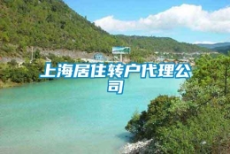 上海居住转户代理公司