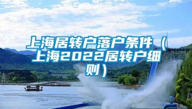 上海居转户落户条件（上海2022居转户细则）